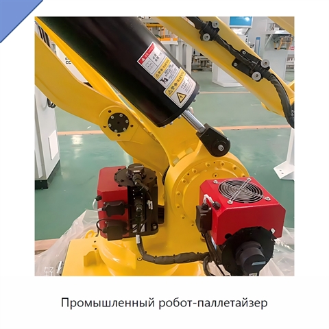 Промышленный робот-паллетайзер