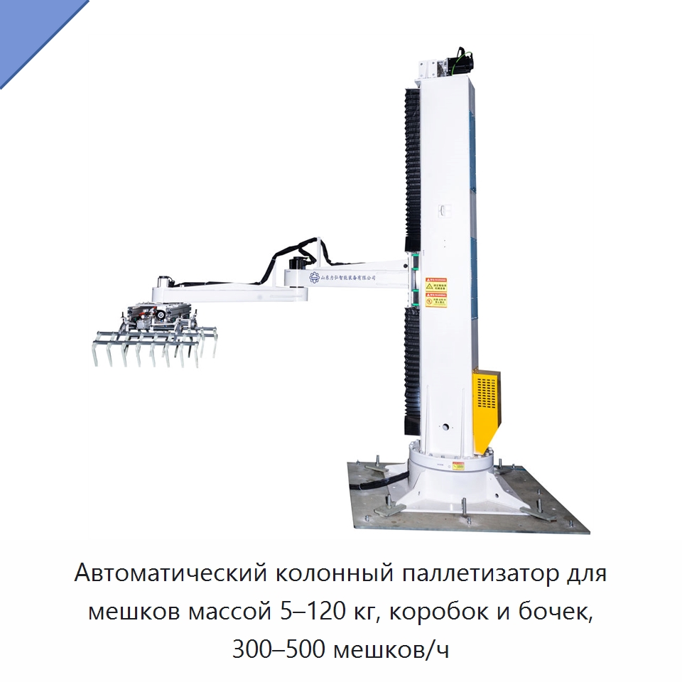 Автоматический колонный паллетизатор для мешков массой 5–120 кг, коробок и бочек, 300–500 мешков/ч — Упаковочные линии