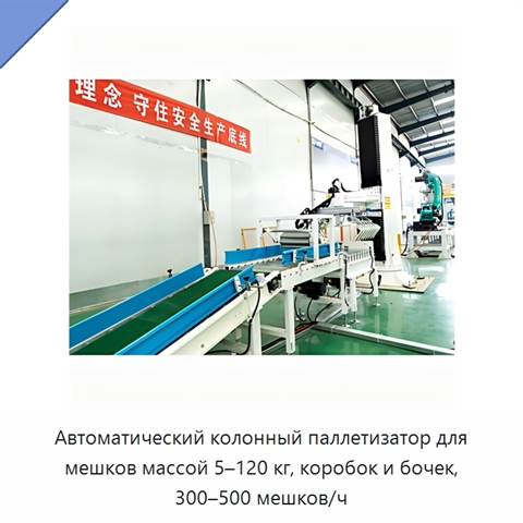 Автоматический колонный паллетизатор для мешков массой 5–120 кг, коробок и бочек, 300–500 мешков/ч