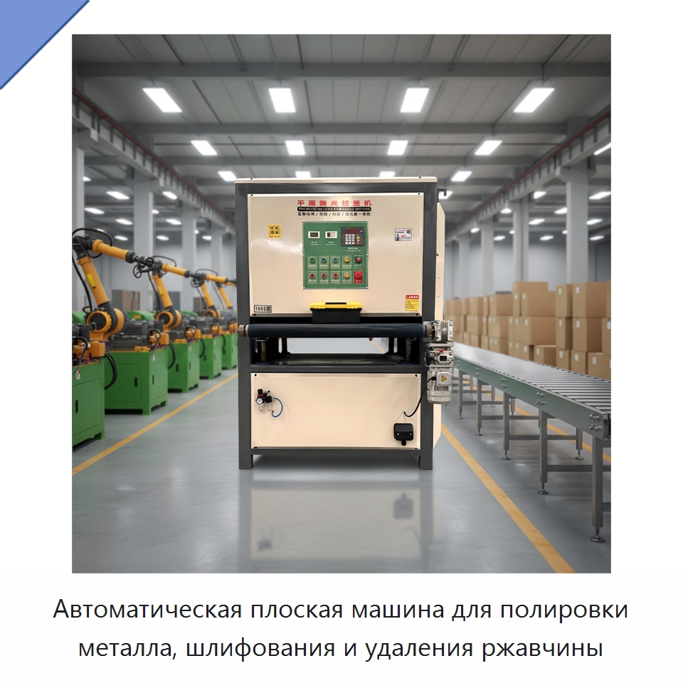 Автоматическая плоская машина для полировки металла, шлифования и удаления ржавчины — Полировальные станки по металлу