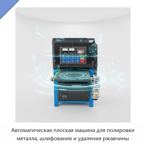 Автоматическая плоская машина для полировки металла, шлифования и удаления ржавчины