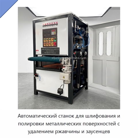 Автоматический станок для шлифования и полировки металлических поверхностей с удалением ржавчины и заусенцев