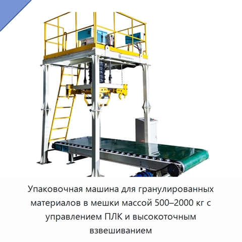 Упаковочная машина для гранулированных материалов в мешки массой 500–2000 кг с управлением ПЛК и высокоточным взвешиванием