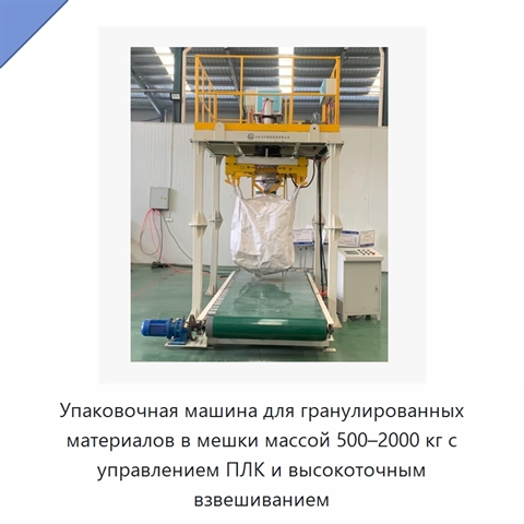 Упаковочная машина для гранулированных материалов в мешки массой 500–2000 кг с управлением ПЛК и высокоточным взвешиванием