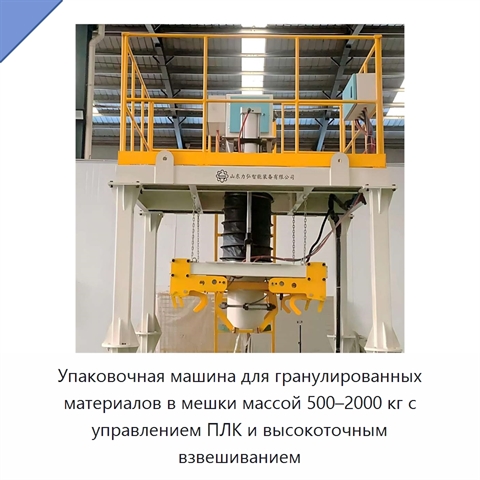 Упаковочная машина для гранулированных материалов в мешки массой 500–2000 кг с управлением ПЛК и высокоточным взвешиванием