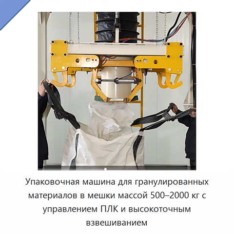 Упаковочная машина для гранулированных материалов в мешки массой 500–2000 кг с управлением ПЛК и высокоточным взвешиванием
