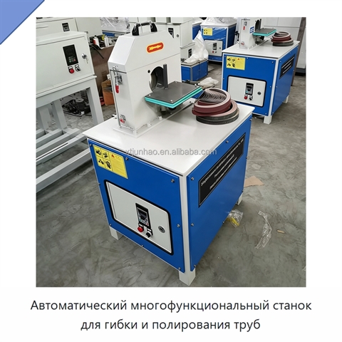 Автоматический многофункциональный станок для гибки и полирования труб