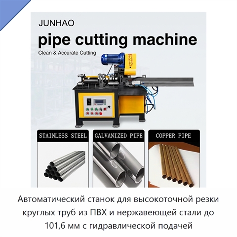 Автоматический станок для высокоточной резки круглых труб из ПВХ и нержавеющей стали до 101,6 мм с гидравлической подачей
