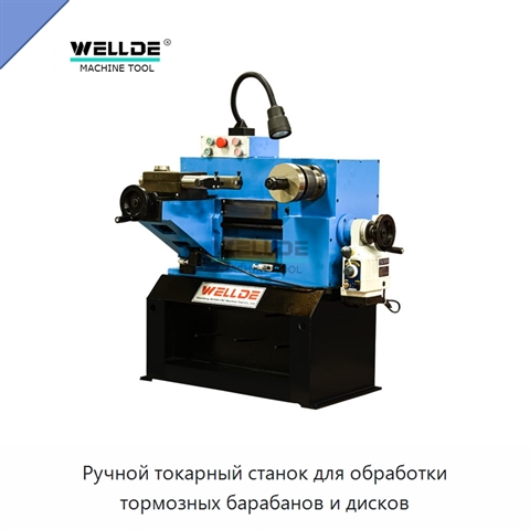 Ручной токарный станок для обработки тормозных барабанов и дисков