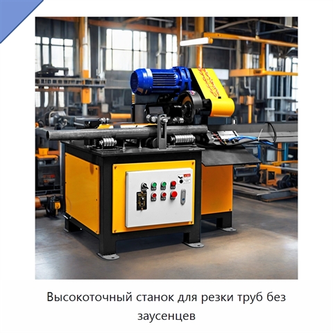 Высокоточный станок для резки труб без заусенцев
