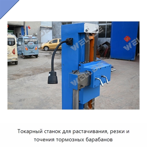 Токарный станок для растачивания, резки и точения тормозных барабанов