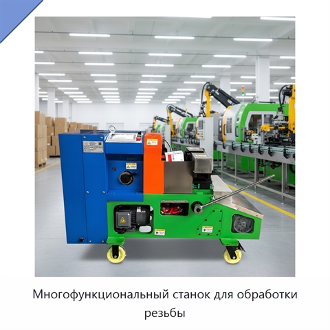 Многофункциональный станок для обработки резьбы