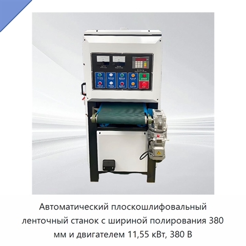 Автоматический плоскошлифовальный ленточный станок с шириной полирования 380 мм и двигателем 11,55 кВт, 380 В