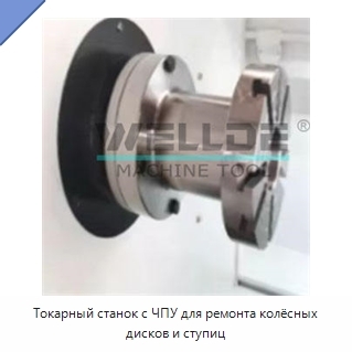 Токарный станок с ЧПУ для ремонта колёсных дисков и ступиц