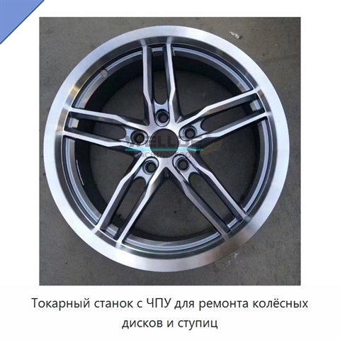 Токарный станок с ЧПУ для ремонта колёсных дисков и ступиц