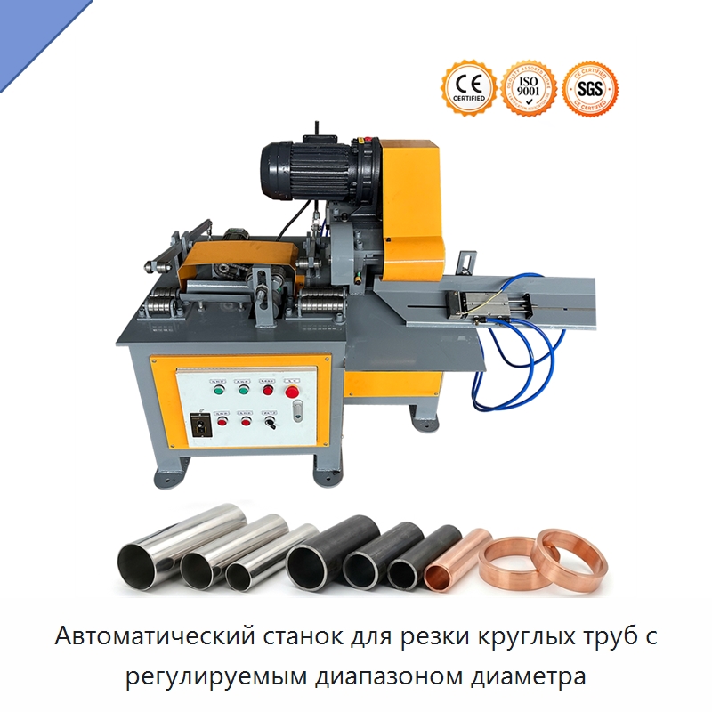 Автоматический станок для резки круглых труб с регулируемым диапазоном диаметра — Станки для обработки труб