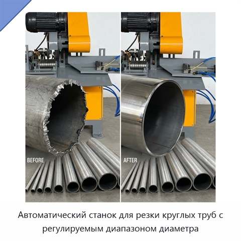Автоматический станок для резки круглых труб с регулируемым диапазоном диаметра