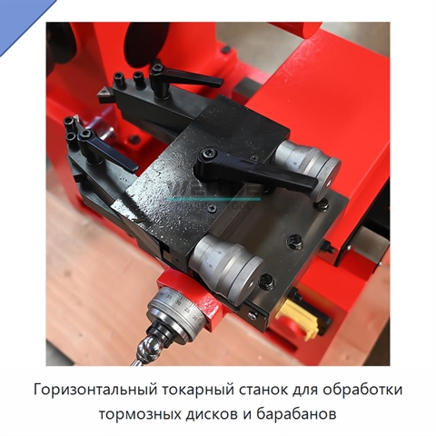 Горизонтальный токарный станок для обработки тормозных дисков и барабанов