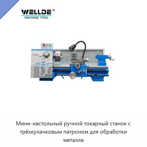 Мини-настольный ручной токарный станок с трёхкулачковым патроном для обработки металла