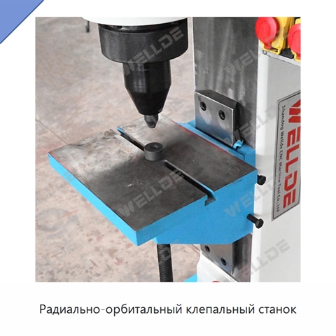 Радиально-орбитальный клепальный станок