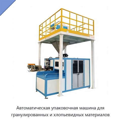 Автоматическая упаковочная машина для гранулированных и хлопьевидных материалов