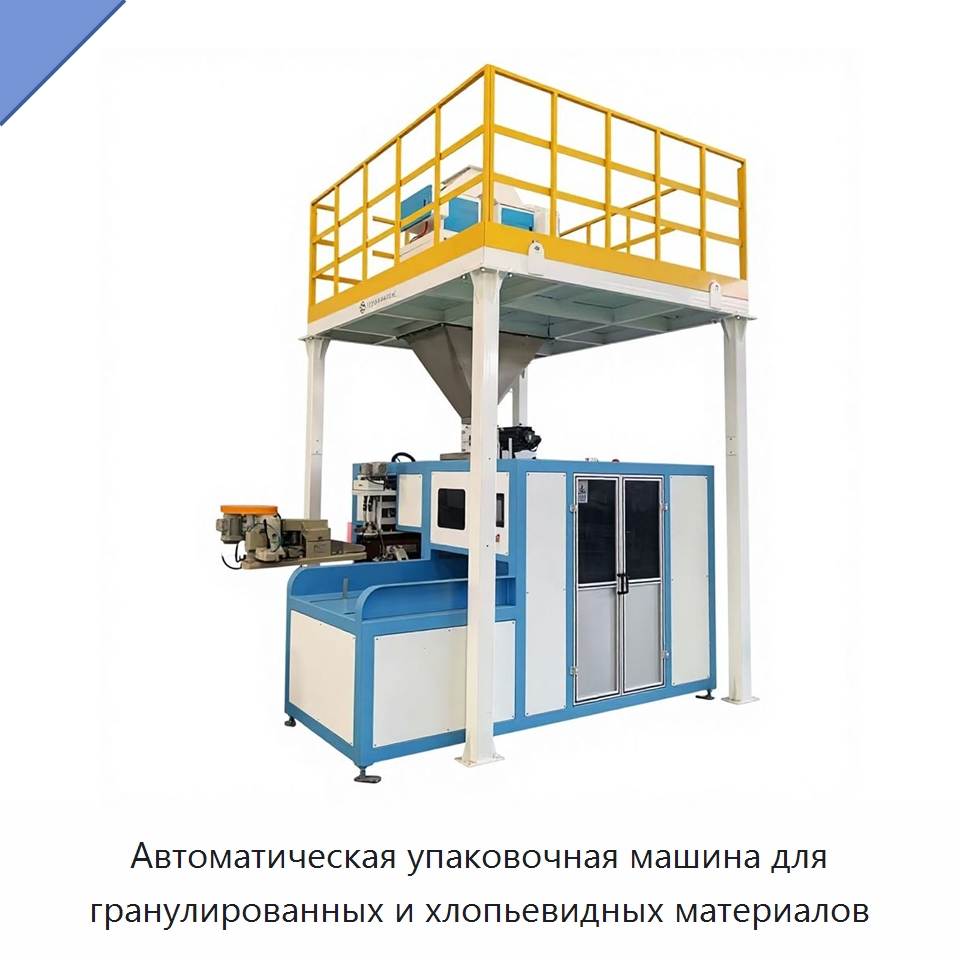 Автоматическая упаковочная машина для гранулированных и хлопьевидных материалов — Многофункциональные упаковочные машины