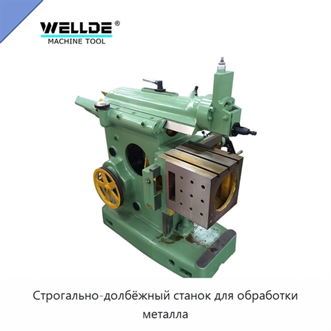 Строгально-долбёжный станок для обработки металла