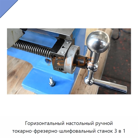 Горизонтальный настольный ручной токарно-фрезерно-шлифовальный станок 3 в 1