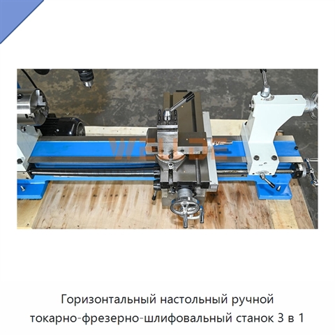 Горизонтальный настольный ручной токарно-фрезерно-шлифовальный станок 3 в 1