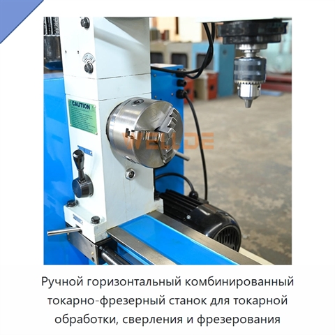 Ручной горизонтальный комбинированный токарно-фрезерный станок для токарной обработки, сверления и фрезерования