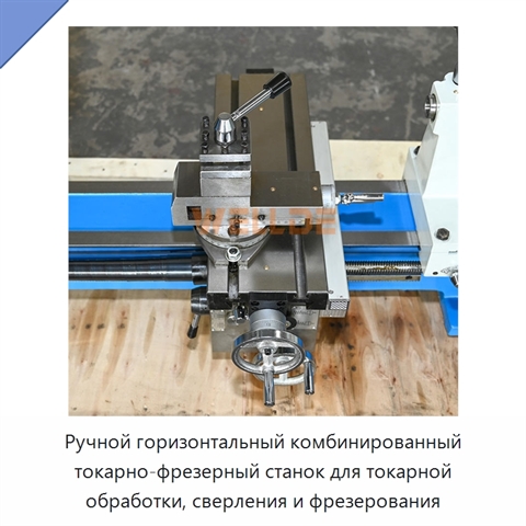 Ручной горизонтальный комбинированный токарно-фрезерный станок для токарной обработки, сверления и фрезерования