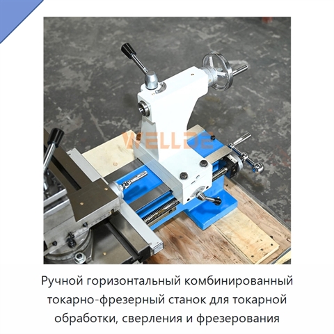 Ручной горизонтальный комбинированный токарно-фрезерный станок для токарной обработки, сверления и фрезерования
