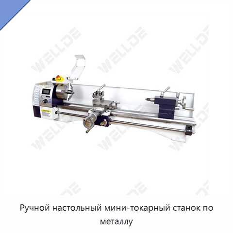 Ручной настольный мини-токарный станок по металлу
