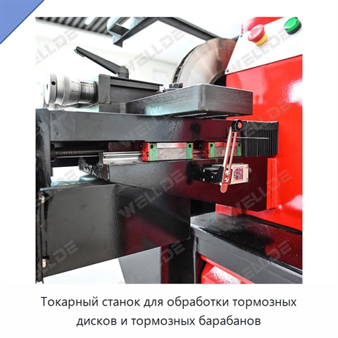 Токарный станок для обработки тормозных дисков и тормозных барабанов