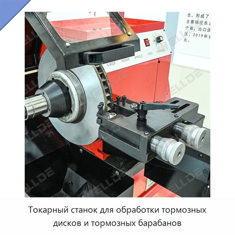 Токарный станок для обработки тормозных дисков и тормозных барабанов