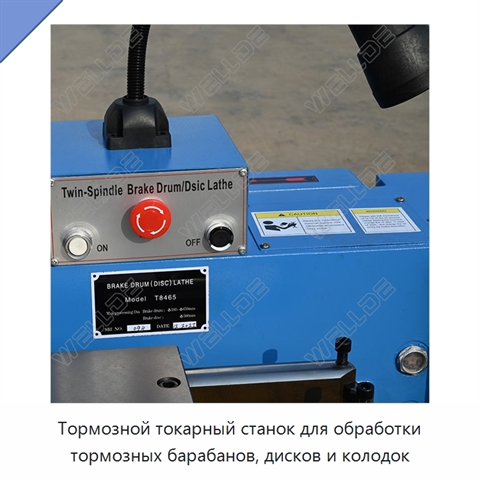 Тормозной токарный станок для обработки тормозных барабанов, дисков и колодок