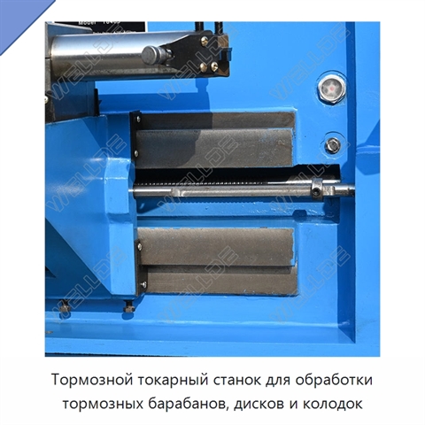 Тормозной токарный станок для обработки тормозных барабанов, дисков и колодок