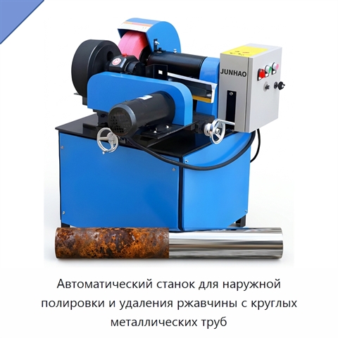 Автоматический станок для наружной полировки и удаления ржавчины с круглых металлических труб