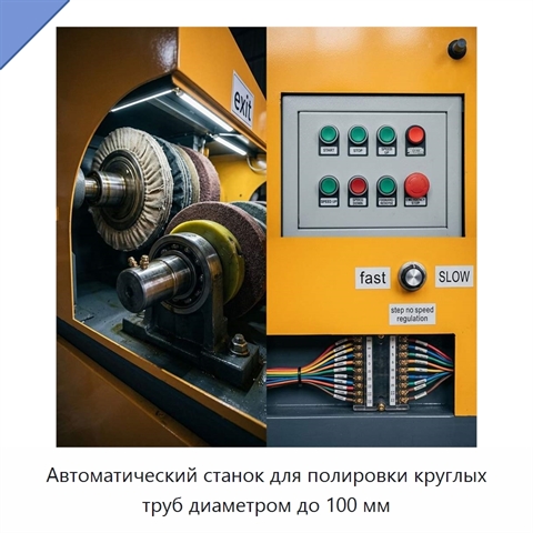 Автоматический станок для полировки круглых труб диаметром до 100 мм