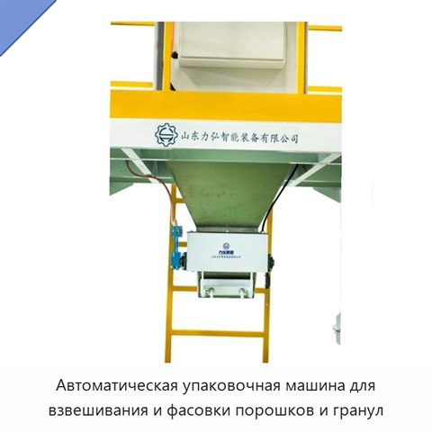 Автоматическая упаковочная машина для взвешивания и фасовки порошков и гранул