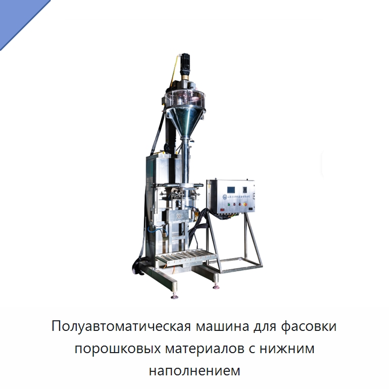 Полуавтоматическая машина для фасовки порошковых материалов с нижним наполнением — Многофункциональные упаковочные машины