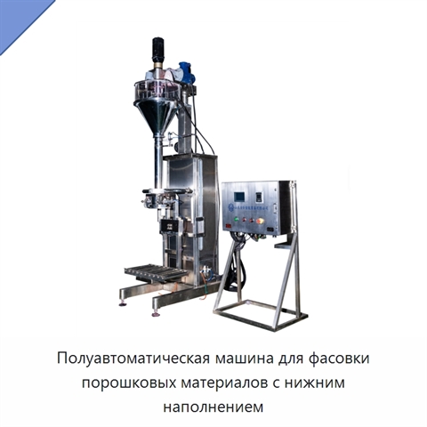 Полуавтоматическая машина для фасовки порошковых материалов с нижним наполнением