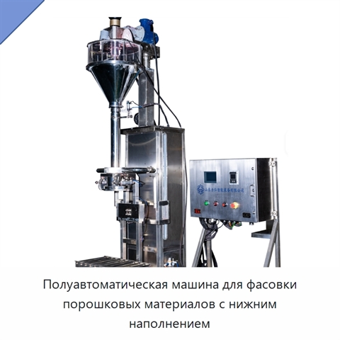 Полуавтоматическая машина для фасовки порошковых материалов с нижним наполнением