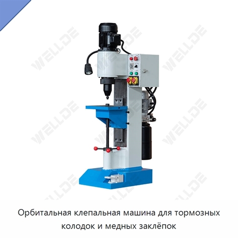 Орбитальная клепальная машина для тормозных колодок и медных заклёпок