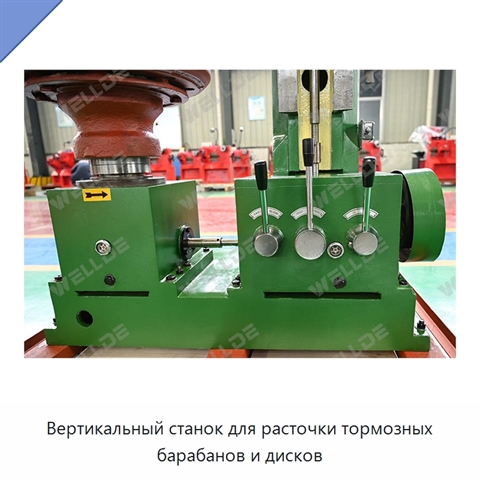 Вертикальный станок для расточки тормозных барабанов и дисков