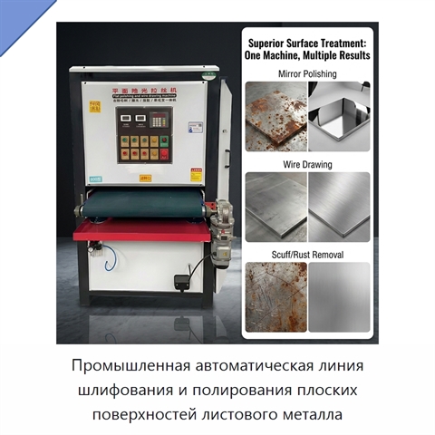 Промышленная автоматическая линия шлифования и полирования плоских поверхностей листового металла