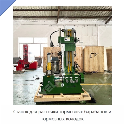 Станок для расточки тормозных барабанов и тормозных колодок