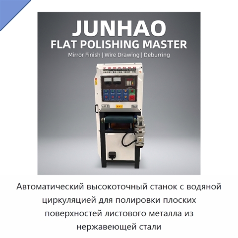 Автоматический высокоточный станок с водяной циркуляцией для полировки плоских поверхностей листового металла из нержавеющей стали