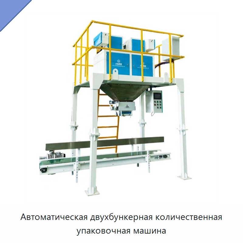 Автоматическая двухбункерная количественная упаковочная машина — Многофункциональные упаковочные машины
