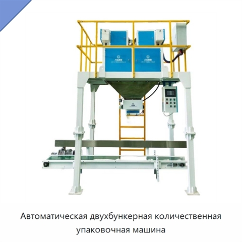 Автоматическая двухбункерная количественная упаковочная машина